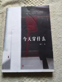 今天穿什么