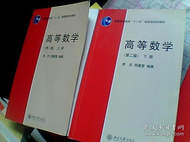 高等数学-上下册-第二版