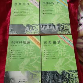 寂寞圣哲+夹缝中的历史+把栏杆拍遍+古典幽梦（四册合售）