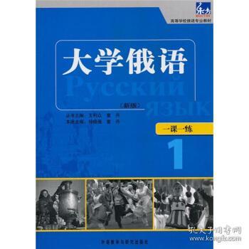 东方·高等学校俄语专业教材：大学俄语一课一练1（新版）