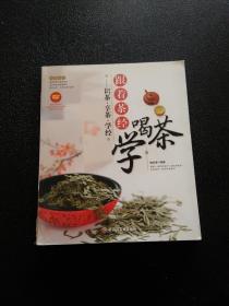 大茶系列·跟着茶经学喝茶：识茶·享茶·学经