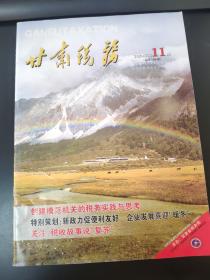 甘肃税务杂志2020年第11期（总第188期）国家税务总局甘肃省税务局主管