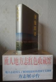 辽宁省地方志系列丛书--大连市系列--《新金县志》--虒人荣誉珍藏