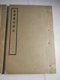 寻甸府志 两册全 嘉靖 上海古籍书店1963年影印版