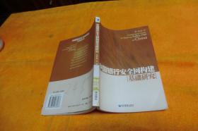 中國(guó)銀行安全網(wǎng)構(gòu)建基礎(chǔ)研究