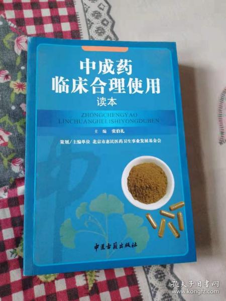 中成药临床合理使用读本