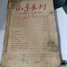 山东医刊1957年 关于传染病管理 伤寒温病等中医文章合刊