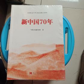 新中国70年中宣部2019年主题出版重点出版物