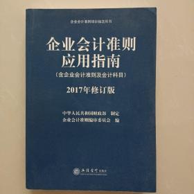 企业会计准则培训指定用书：企业会计准则应用指南（含企业会计准则及会计科目 2017年修订版）