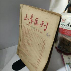 山东医刊1957年 关于妇科专刊等中医文章合刊