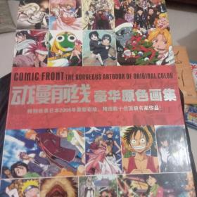 动漫前线豪华原色画集
