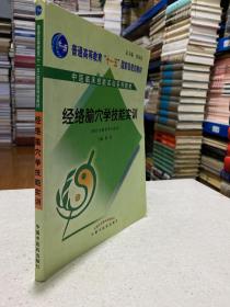 经络腧穴学技能实训（供针灸推拿学专业用附光盘）