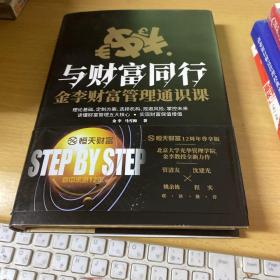 与财富同行金李财富管理通识课