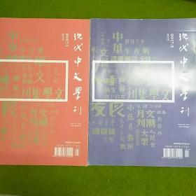 现代中文学刊2017年第1 、 2期 （2本合售）