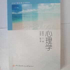 中央广播电视大学教材：心理学