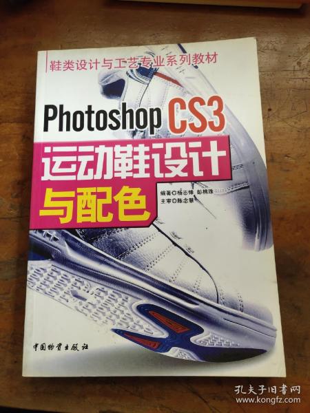 鞋类设计与工艺专业系列教材：Photoshop CS3运动鞋设计与配色