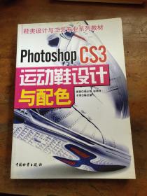 鞋类设计与工艺专业系列教材：Photoshop CS3运动鞋设计与配色