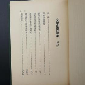 台湾学生书局 张健《文學批評論集》（精装）1985年10月版，自然旧
