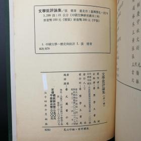 台湾学生书局 张健《文學批評論集》（精装）1985年10月版，自然旧