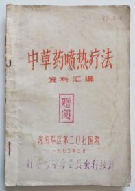 中草药喷热疗法 1973年 带草药配方 手法