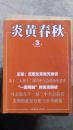 炎黄春秋289：一个老共产党人在文革中的思考，刘英忆延安岁月，两案辩护的回忆与反思（林彪江青集团），李德生的一段往事，杨宪益的为难事，戴煌与曹海鑫案，我所了解的尹先炳，2.4批示前后，和项南的一次交往，批林批孔在北京，产粮大省为何饿 死人