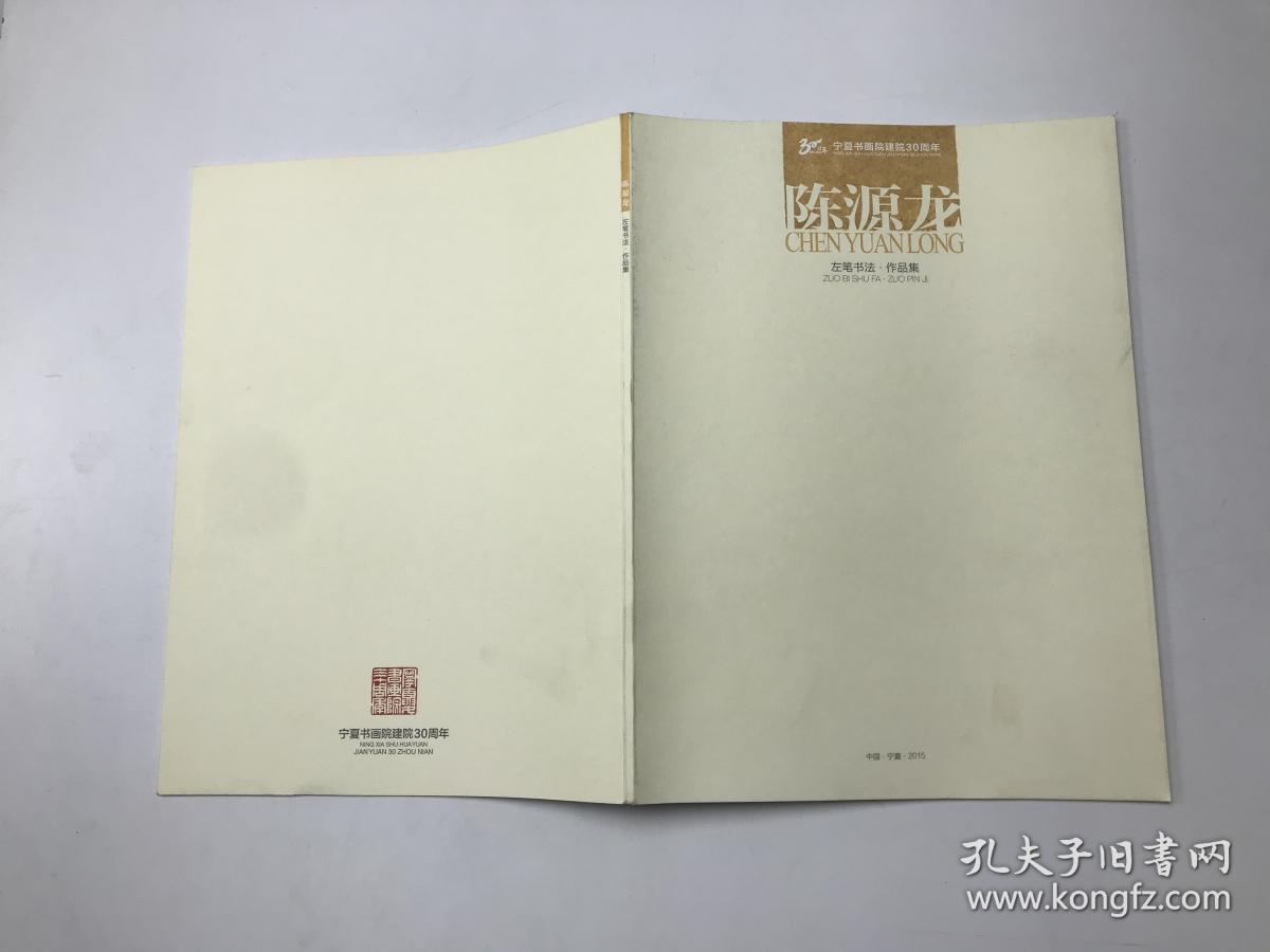 陈源龙 左笔书法 作品集