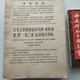 ** 解学恭同志1968年五月五日在高举毛泽东思想伟大红旗深入开展一批三查运动经验交流大会上的讲话