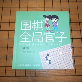 围棋全局官子（高级）
