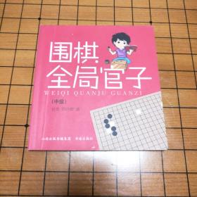 围棋全局官子（中级）