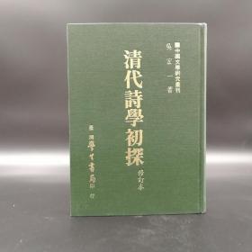 台湾学生书局  吴宏一《清代詩學初探〔修訂本〕》（精装）