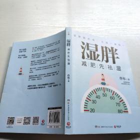 湿胖：减肥先祛湿，有一种胖最难缠，是“湿气”惹的祸