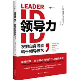 （塑封）领导力:发掘自身潜能,精于领导技艺