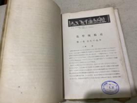 化学技术史：日文版 昭和17年（1942年）附藏书票