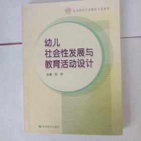 幼儿社会性发展与教育活动设计(高等院校学前教育专业教材)