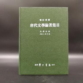 台湾学生书局 罗联添编《唐代文學論著集目〔增訂再版〕》（16开精装）