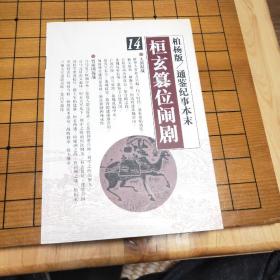 桓玄篡位闹剧