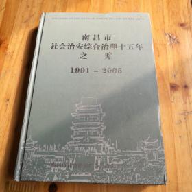 南昌市社会治安综合治理十五年之路1991-2005