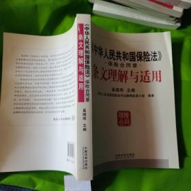 《中华人民共和国保险法》保险合同章条文理解与适用