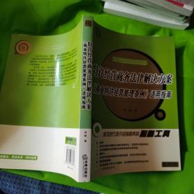 特许经营商务法律解决方案：《商业特许经典管理条例》适用指南