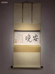 复制 八大山人 安晚帖引首 日式机裱立轴