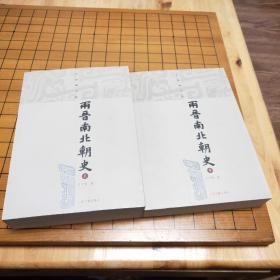 兩晉南北朝史（上下）