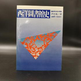 台湾学生书局 尹定国 译《西洋圖書館史》（锁线胶订）1985年3月版