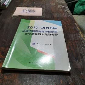 2017-2018年上海市普通高等学校招生各专业录取人数及考分