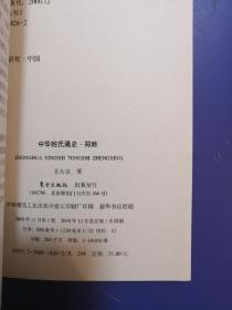 中华姓氏通史·郑姓(插图本)