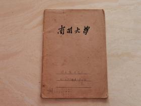 1956年南开大学团小组成员日记   笔记本