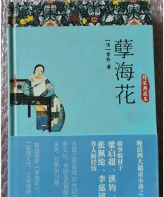 孽海花