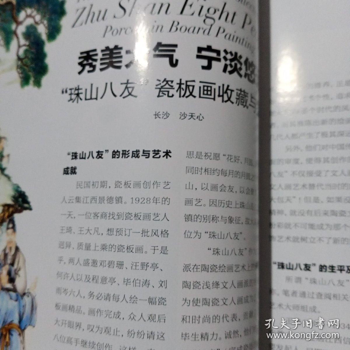 《收藏》杂志，民国瓷彩专题（相关内容24页），“珠山八友”瓷板画收藏与鉴赏，从王步“粉彩罗汉图”谈起，高安馆藏民国瓷评赏，晚清名家陈崇光绘画评赏，南社宿儒傅屯艮书法赏析，黄宾虹的艺术及市场走向，带有毛泽东头像的早期纸币，浅议一枚异年号合背新疆红钱，从青铜兵器看巴蜀文化的传承关系，景德镇的祭窑神风俗，纽约大都会博物馆藏中国清代鼻烟壶赏鉴，宋金时期的汝窑瓷器收藏……