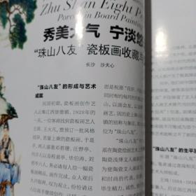 《收藏》杂志，民国瓷彩专题（相关内容24页），“珠山八友”瓷板画收藏与鉴赏，从王步“粉彩罗汉图”谈起，高安馆藏民国瓷评赏，晚清名家陈崇光绘画评赏，南社宿儒傅屯艮书法赏析，黄宾虹的艺术及市场走向，带有毛泽东头像的早期纸币，浅议一枚异年号合背新疆红钱，从青铜兵器看巴蜀文化的传承关系，景德镇的祭窑神风俗，纽约大都会博物馆藏中国清代鼻烟壶赏鉴，宋金时期的汝窑瓷器收藏……