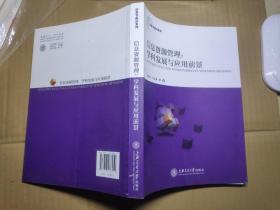 信息學(xué)前沿系列·信息資源管理：學(xué)科發(fā)展與應(yīng)用前景