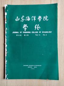 山东海洋学院学报1984年第14卷第2期